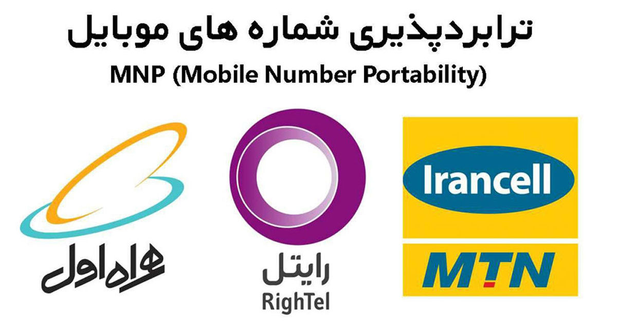 آمار جالب میزان ترابرد شماره های تلفن همراه/ کدام اپراتور مشترکان بیشتری را جذب کرده است؟