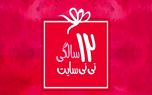 نی نی سایت 12 ساله شد