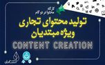 کارگاه تولید محتوای تجاری ویژه مبتدیان در دانشگاه تهران برگزار می شود