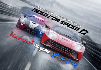 چه بر سر مجموعه بازی‌های Need for Speed آمده است؟