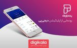 رونمایی از اپلیکیشن دیجی‌پی، محصول حوزه پرداخت موبایلی گروه دیجی‌کالا