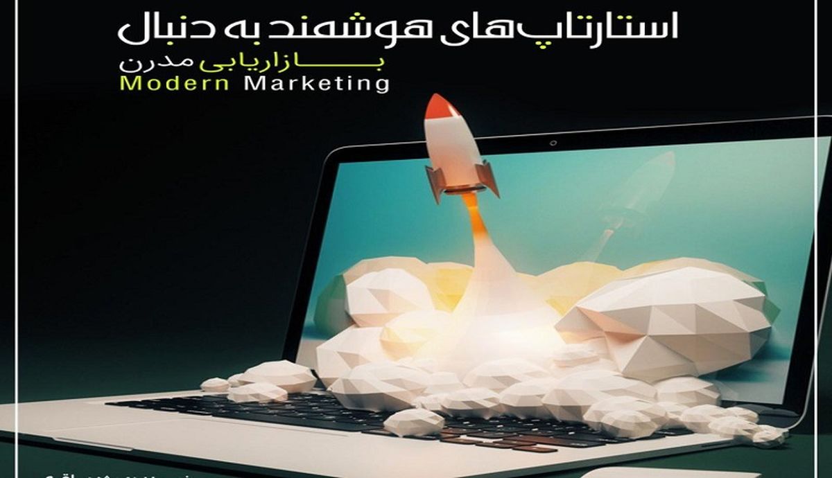 «بازاریابی مدرن» نیاز اصلی استارتاپ های نرم افزاری