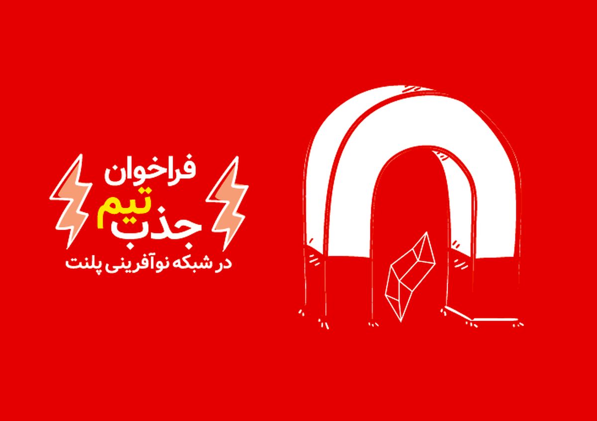 فراخوان جذب تیم و ایده‌‌های استارتاپی در شبکه نوآفرینی پلنت