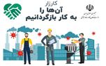 ادامه حضور شرکت های معتبر در کمپین آنها را به کار بازمی گردانیم