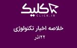 خلاصه اخبار روز تکنولوژی ایران و جهان؛ بخش تصویری اخبار کلیک (۲۲ آذر)