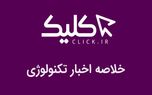 خلاصه اخبار روز تکنولوژی ایران و جهان؛ بخش تصویری اخبار کلیک (۱۰ دی)