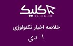 خلاصه اخبار روز تکنولوژی ایران و جهان؛ بخش تصویری اخبار کلیک (۱ دی)