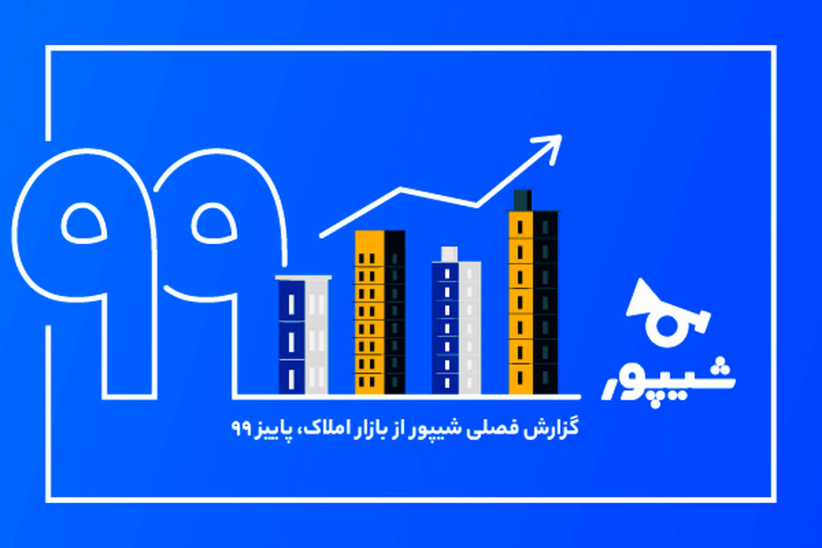 شیپور گزارش فصل پاییز از بازار املاک را منتشر کرد