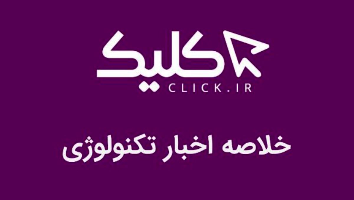 خلاصه اخبار روز تکنولوژی ایران و جهان؛ بخش تصویری اخبار کلیک (11 بهمن)
