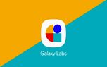 اپلیکیشن Galaxy Labs سامسونگ به دو ماژول دیگر مجهز شد