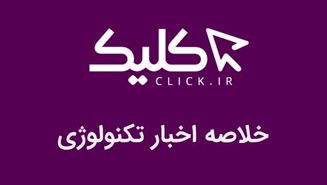خلاصه اخبار روز تکنولوژی ایران و جهان؛ بخش تصویری اخبار کلیک (3 اسفند)