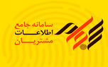 تهرانی‌ها در صدر استفاده‌کنندگان از سامانه سجام
