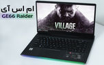 بررسی لپ‌تاپ گیمینگ MSI GE66 Raider مدل 10SFS