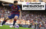آموزش دونفره بازی کردن PES 2021 | تجربه آنلاین فوتبال با دوستان