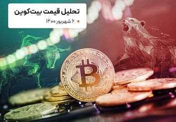 قیمت بیت کوین امروز 6 شهریور 1400