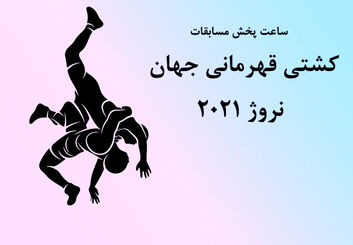 اعلام ساعت مسابقات کشتی ‌گیران فرنگی ایران در جام جهانی 2021