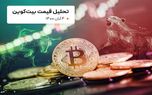 قیمت بیت کوین امروز 4 آبان 1400