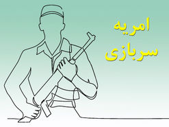 چطور امریه سربازی بگیریم؟ | شرایط لازم برای دریافت امریه سربازی