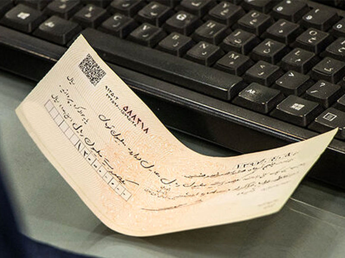 چک های ثبت نشده در سامانه صیاد پذیرفته نشوند | کاهش چک‌های برگشتی با اجرای قانون جدید چک