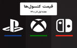 لیست قیمت کنسول های پلی استیشن و ایکس باکس امروز | هفته اول آذر ۱۴۰۰