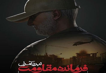 عرضه بازی «فرمانده مقاومت: نبرد آمرلی» در سالگرد شهادت سردار سلیمانی