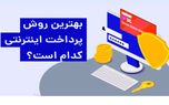 انواع درگاه پرداخت اینترنتی | بهترین روش پرداخت اینترنتی کدام است؟