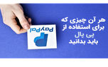هر آن چیزی که برای استفاده از پی پال باید بدانید