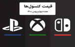 لیست قیمت کنسول هفته چهارم بهمن ۱۴۰۰ پلی استیشن و ایکس باکس