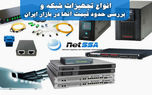 انواع تجهیزات شبکه و بررسی حدود قیمت آنها در بازار ایران