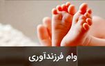 حل مشکل عدم ارسال کد احراز هویت در ثبت نام وام فرزندآوری