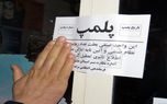 بیانیه اتحادیه کسب و کارهای فناوری در ایران در مورد پلمپ