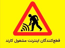 بررسی سابقه فیلترینگ در دولت های مختلف ایران