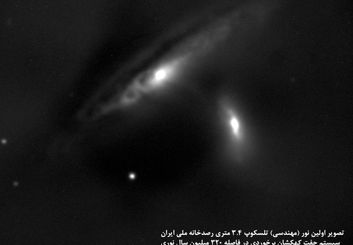 اولین عکس رصدخانه ملی ایران از اعماق آسمان