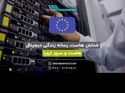 شتابان هاست، رسانه زندگی دیجیتال هاست و سرور اروپا