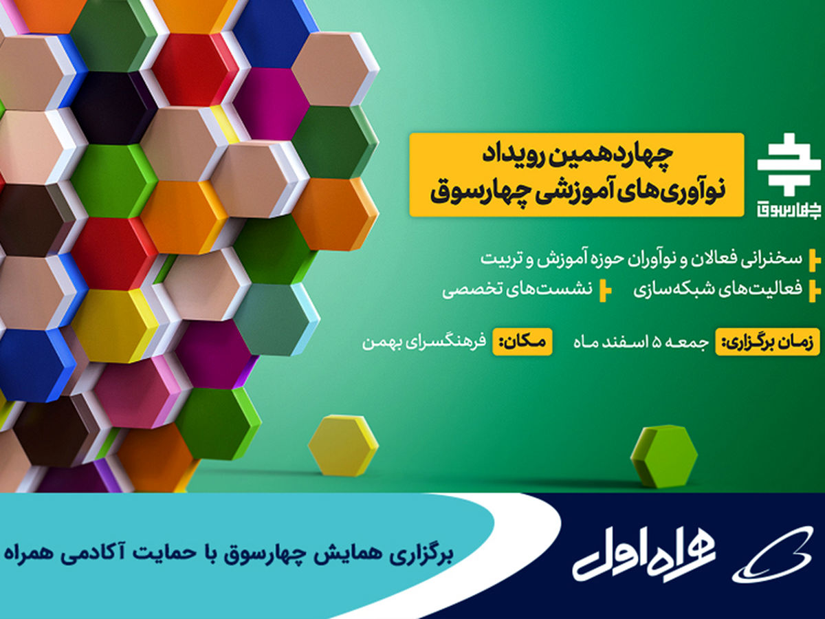 برگزاری همایش چهارسوق با حمایت آکادمی همراه اول