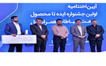 تقدیر از تیم‌های برتر صاحب ایده و طرح‌های کاربردی در اختتامیه جشنواره ایده تا محصول