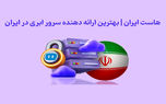 هاست ایران | بهترین ارائه دهنده سرور ابری در ایران