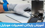 آموزش تعمیرات موبایل را به صورت رایگان بیاموزید !