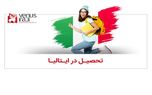 چند دلیل قانع کننده برای تحصیل در ایتالیا