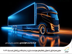 حضور همراه اول با معرفی راهکارهای هوشمندسازی در نمایشگاه بین‌المللی لجستیک 2023

