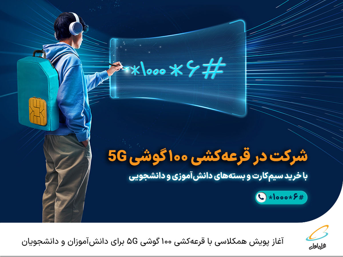 آغاز پویش همکلاسی با قرعهکشی 100 گوشی 5G برای دانشآموزان و دانشجویان
