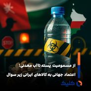  اعتماد جهانی به کالاهای ایرانی زیر سوال