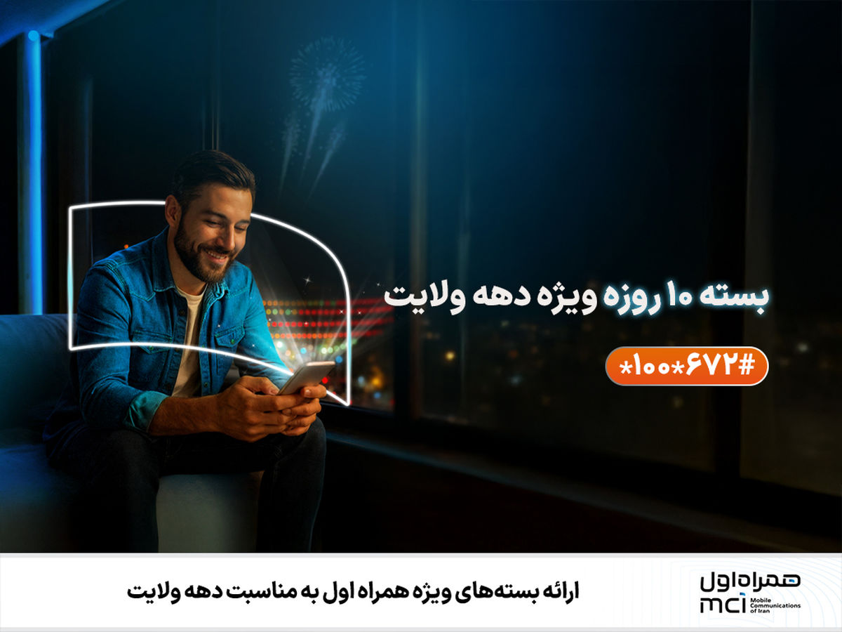 ارائه بستههای ویژه همراه اول به مناسبت دهه ولایت