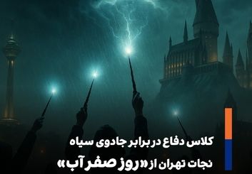 تمثیلی از وضعیت تهران؛ آبان 404!