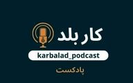 پادکست کاربلد؛ روایتی جذاب، متفاوت و شنیدنی از داستان زندگی و مسیر شغلی آدم های کاربلد