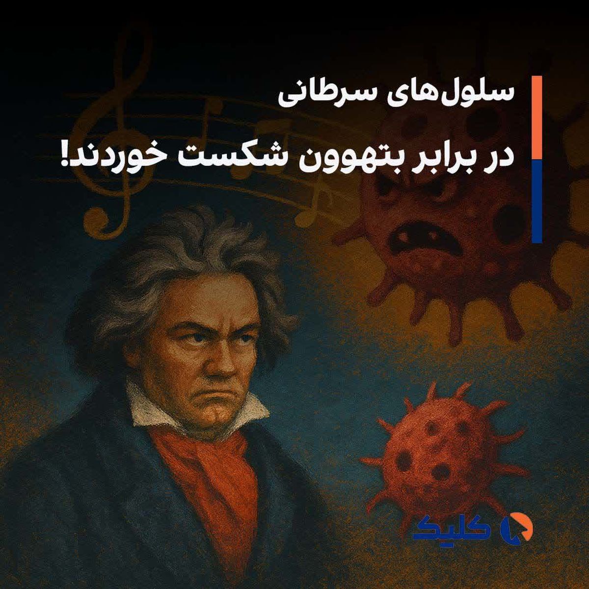 سلولهای سرطانی در برابر بتهوون شکست خوردند!