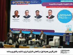 همراه اول: از مدیریت مصرف انرژی تا نقش‌آفرینی در اقتصاد پلتفرمی کشور