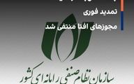 مجوز شرکتهای افتا تمدید شد