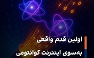  اینترنت کوانتومی دیگر فقط یک رؤیا نیست