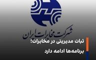 ابقای اعضای هیأت مدیره شرکت مخابرات ایران